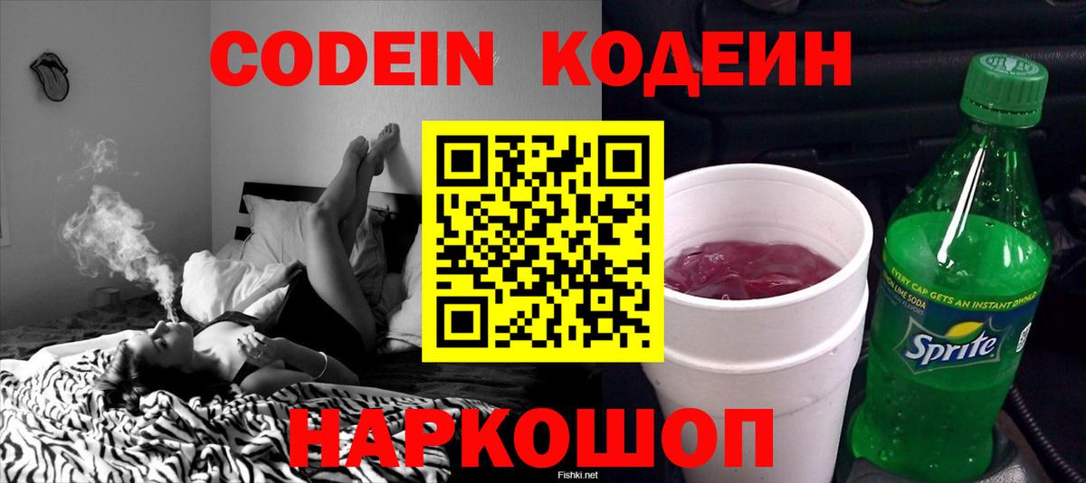Кодеин напиток Lean (лин)  Вход с VPN  Балашов 